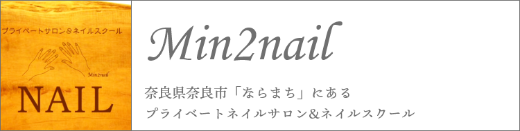 ならまちのネイルサロン Min2nail ミンツーネイル 奈良県奈良市 ならまち にあるプライベートサロン ネイルスクール
